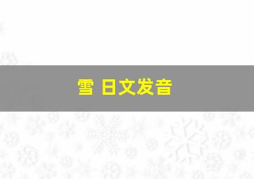 雪 日文发音